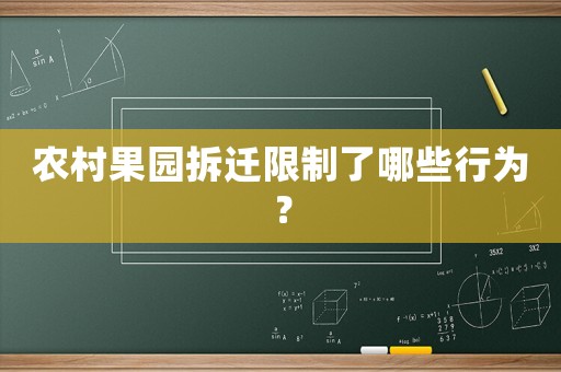 農(nóng)村果園拆遷限制了哪些行為？
