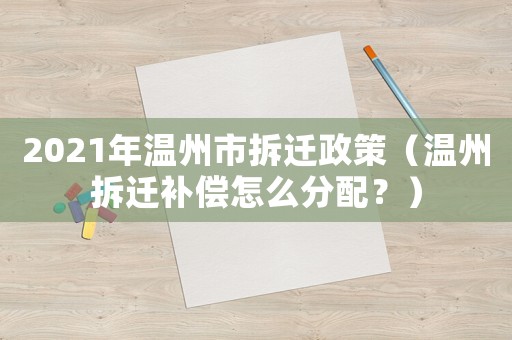 2021年溫州市拆遷政策（溫州拆遷補償怎么分配？）