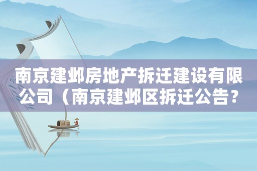 南京建鄴房地產(chǎn)拆遷建設(shè)有限公司（南京建鄴區(qū)拆遷公告？）