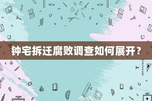鐘宅拆遷腐敗調(diào)查如何展開？
