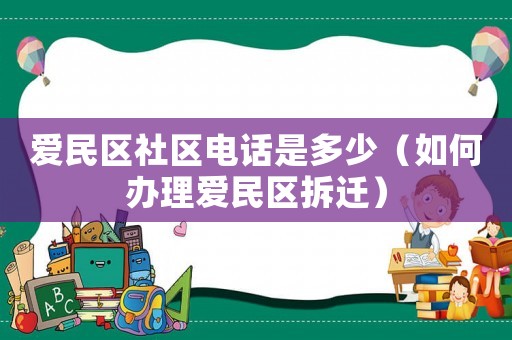 愛民區(qū)社區(qū)電話是多少（如何辦理愛民區(qū)拆遷）