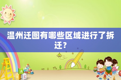 溫州遷圖有哪些區(qū)域進(jìn)行了拆遷？
