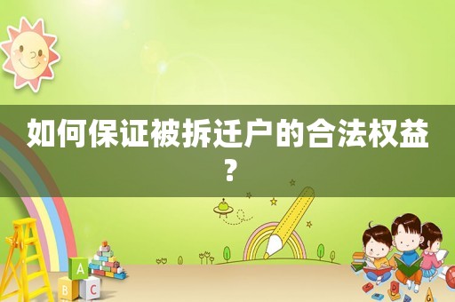 如何保證被拆遷戶的合法權(quán)益？