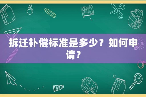 拆遷補(bǔ)償標(biāo)準(zhǔn)是多少？如何申請(qǐng)？