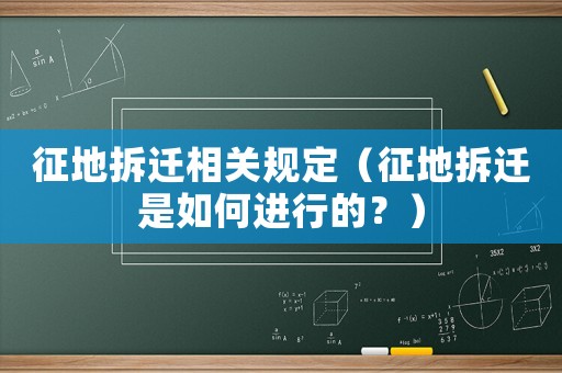 征地拆遷相關(guān)規(guī)定（征地拆遷是如何進(jìn)行的？）