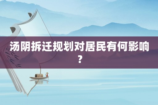 湯陰拆遷規(guī)劃對居民有何影響？