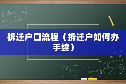 拆遷戶口流程（拆遷戶如何辦手續(xù)）