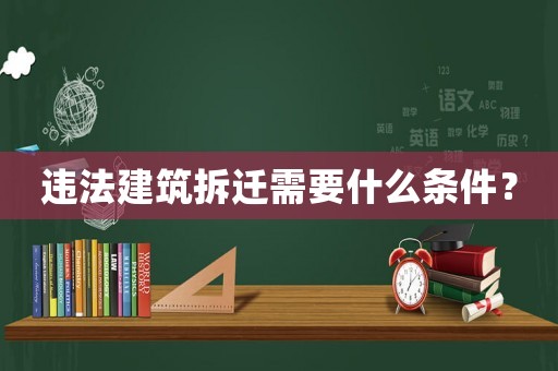 違法建筑拆遷需要什么條件？