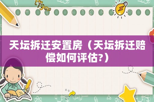 天壇拆遷安置房（天壇拆遷賠償如何評(píng)估?）