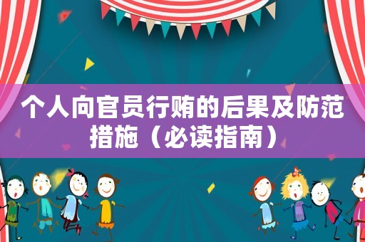 個(gè)人向官員行賄的后果及防范措施（必讀指南）