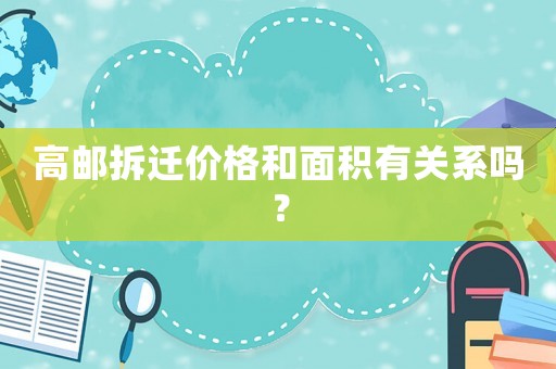 高郵拆遷價格和面積有關(guān)系嗎？