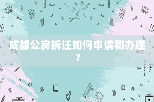 成都公房拆遷如何申請(qǐng)和辦理？