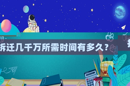 拆遷幾千萬所需時(shí)間有多久？