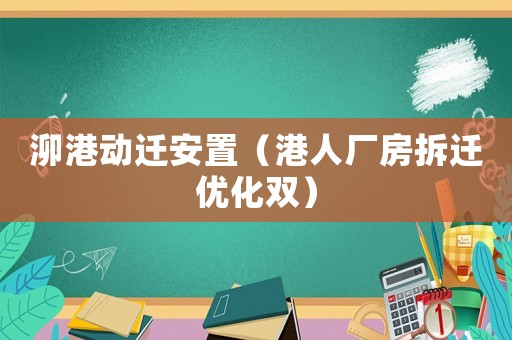 泖港動(dòng)遷安置（港人廠房拆遷優(yōu)化雙）