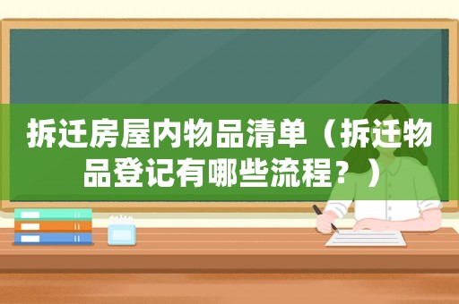 拆遷房屋內(nèi)物品清單（拆遷物品登記有哪些流程？）