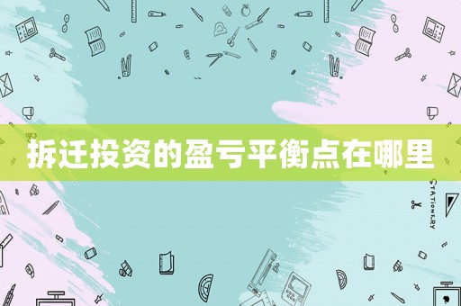 拆遷投資的盈虧平衡點在哪里