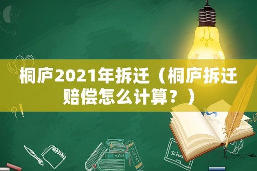 桐廬2021年拆遷（桐廬拆遷賠償怎么計(jì)算？）