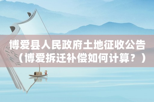 博愛(ài)縣人民政府土地征收公告（博愛(ài)拆遷補(bǔ)償如何計(jì)算？）