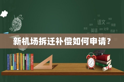 新機(jī)場拆遷補(bǔ)償如何申請(qǐng)？