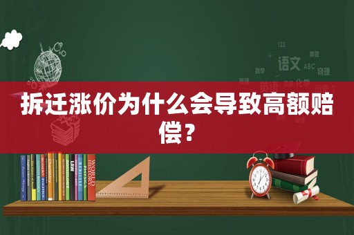 拆遷漲價為什么會導(dǎo)致高額賠償？