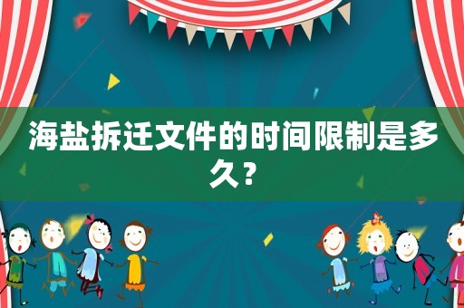 海鹽拆遷文件的時(shí)間限制是多久？