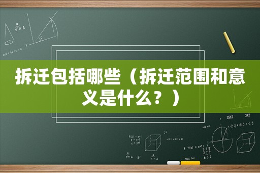 拆遷包括哪些（拆遷范圍和意義是什么？）
