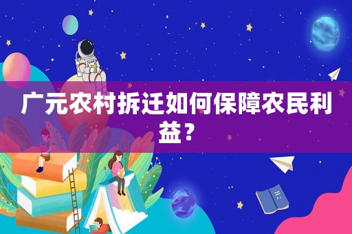 廣元農(nóng)村拆遷如何保障農(nóng)民利益？