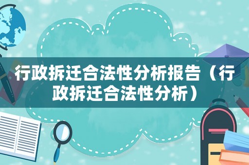行政拆遷合法性分析報(bào)告（行政拆遷合法性分析）