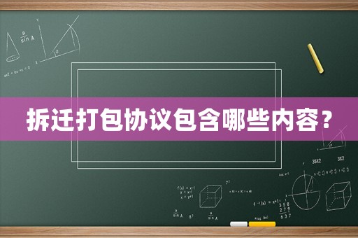 拆遷打包協(xié)議包含哪些內(nèi)容？