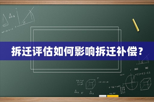 拆遷評估如何影響拆遷補償？