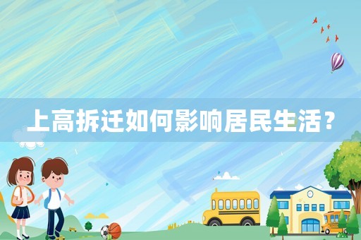 上高拆遷如何影響居民生活？
