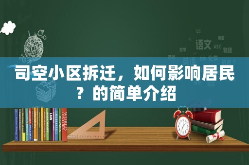 司空小區(qū)拆遷，如何影響居民？的簡單介紹