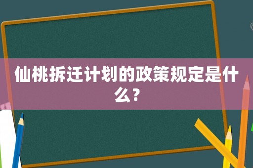 仙桃拆遷計(jì)劃的政策規(guī)定是什么？
