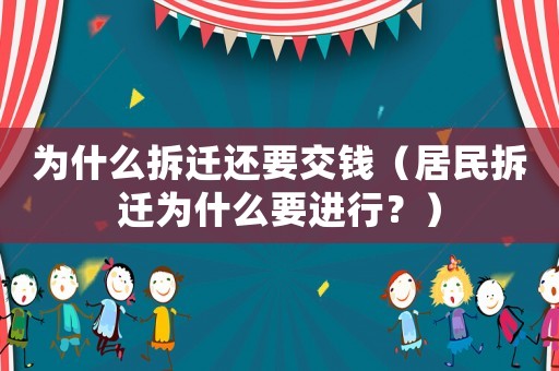 為什么拆遷還要交錢（居民拆遷為什么要進(jìn)行？）