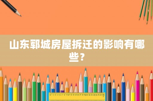 山東鄆城房屋拆遷的影響有哪些？