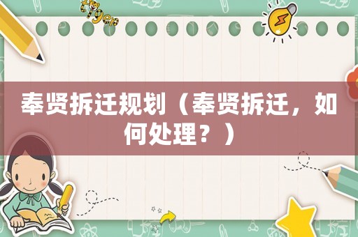 奉賢拆遷規(guī)劃（奉賢拆遷，如何處理？）