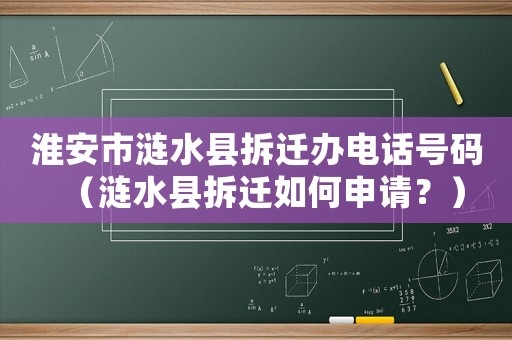 淮安市漣水縣拆遷辦電話號(hào)碼（漣水縣拆遷如何申請(qǐng)？）