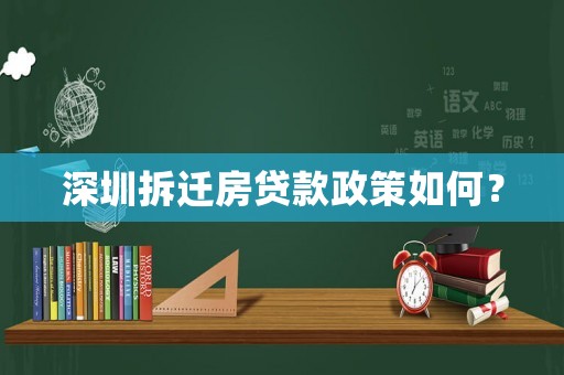 深圳拆遷房貸款政策如何？