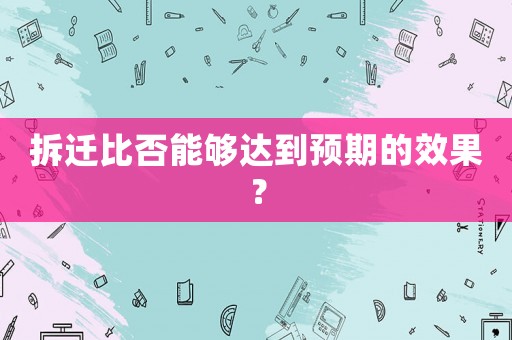 拆遷比否能夠達到預(yù)期的效果？