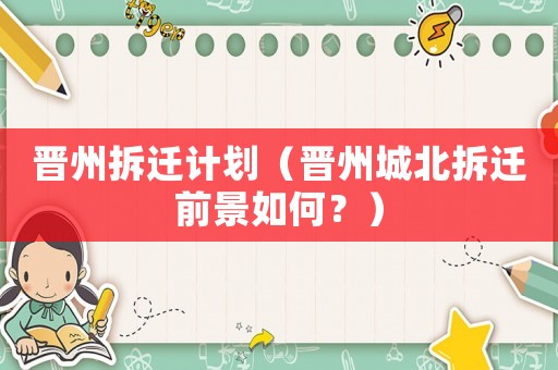 晉州拆遷計(jì)劃（晉州城北拆遷前景如何？）
