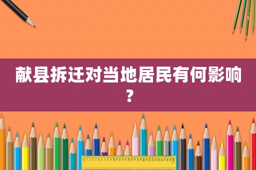 獻(xiàn)縣拆遷對當(dāng)?shù)鼐用裼泻斡绊懀? title=