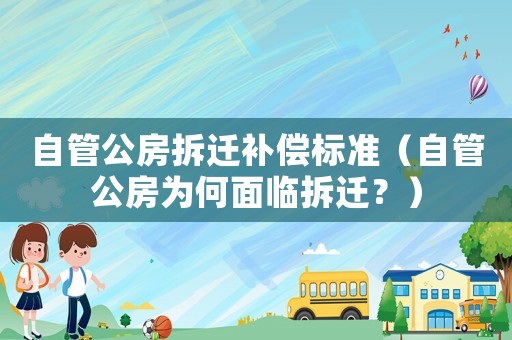 自管公房拆遷補(bǔ)償標(biāo)準(zhǔn)（自管公房為何面臨拆遷？）