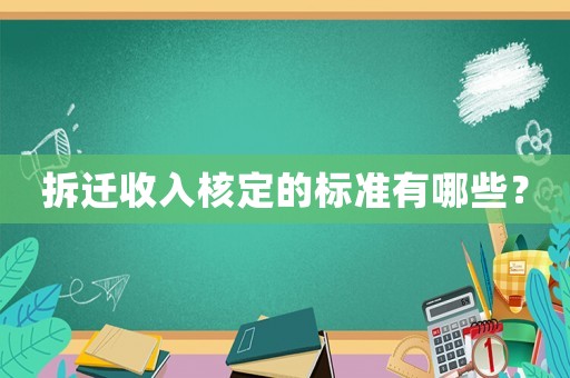 拆遷收入核定的標準有哪些？
