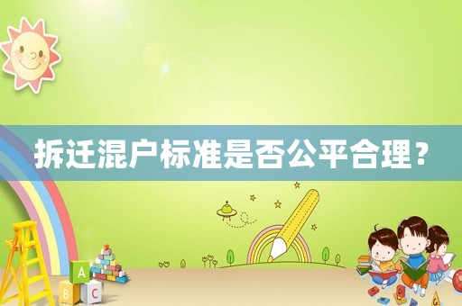 拆遷混戶標(biāo)準(zhǔn)是否公平合理？