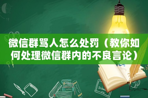 微信群罵人怎么處罰（教你如何處理微信群內(nèi)的不良言論）
