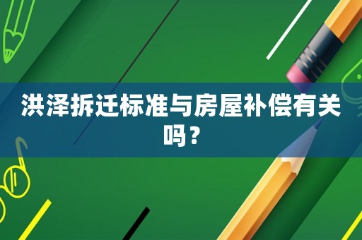 洪澤拆遷標(biāo)準(zhǔn)與房屋補(bǔ)償有關(guān)嗎？