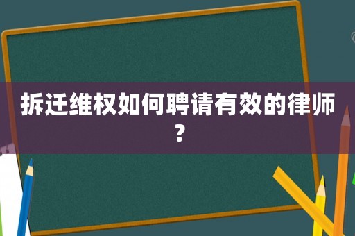 拆遷維權(quán)如何聘請有效的律師？