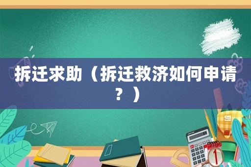 拆遷求助（拆遷救濟(jì)如何申請(qǐng)？）