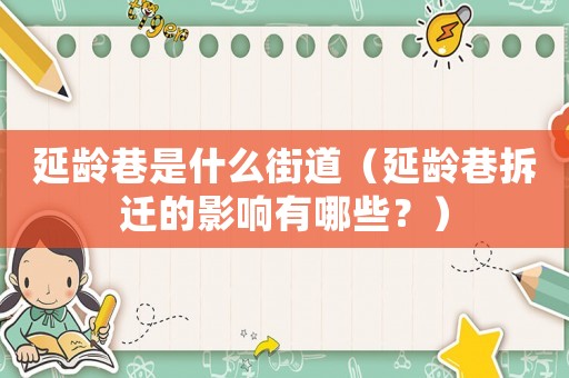 延齡巷是什么街道（延齡巷拆遷的影響有哪些？）