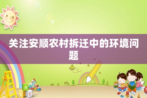 關(guān)注安順農(nóng)村拆遷中的環(huán)境問(wèn)題